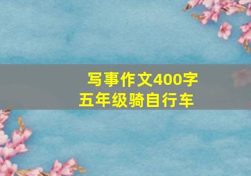 写事作文400字 五年级骑自行车